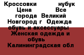 Кроссовки “Reebok“ нубук › Цена ­ 2 000 - Все города, Великий Новгород г. Одежда, обувь и аксессуары » Женская одежда и обувь   . Калининградская обл.